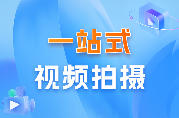 专业短视频拍摄：为企业带来的优势与价值